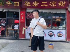 门面-洞子口张老二凉粉(文殊院店)