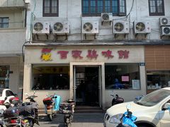 门面-百家鸡味馆(清泰店)
