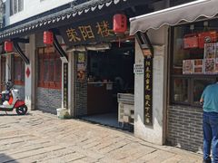-荣阳楼(山塘街店)