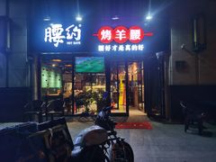 门面-腰子哥烤串(石佛营炫特店)