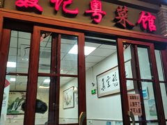 -聂记粤菜馆(鼓西路店)