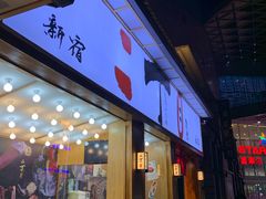 门面-二丁目食堂(铁西星摩尔店)