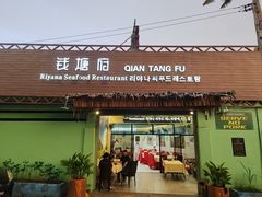 -钱塘府海鲜餐厅