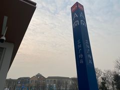 -王府井奥莱临潼小镇(临潼店)