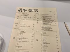 -胡麻(静安嘉里店)