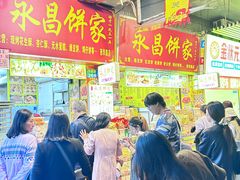 -永昌饼家(西华路店)