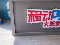 -移动谜城·大笨象密室逃脱(五棵松店)