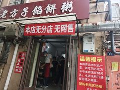 -老方子馅饼粥(台东店)