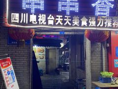 门面-老瓦房冷锅串串(文殊院店)