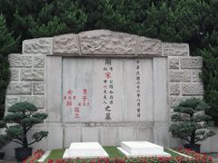 -宋庆龄陵园
