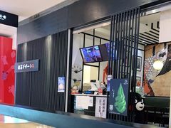 -羽至金时(柏威年店)