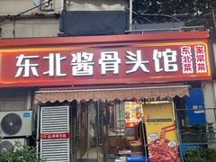 -东北酱骨头馆(蓁巷店)