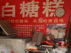 -老南昌白糖糕(大士院店)