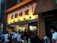 -成都味道(望江西路店)