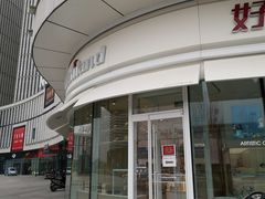 -好利来(万卉路店)