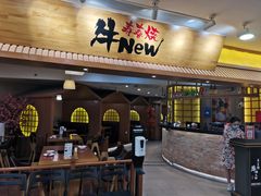 门面-牛New寿喜烧(青浦店)