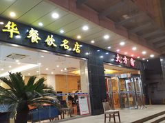 门面-大方圆酒楼(西门大街店)