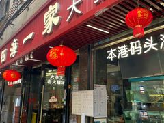 -荣基四海一家·家常菜·海鲜大排档(新安店)