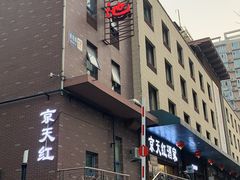 -京天红酒家(虎坊路店)