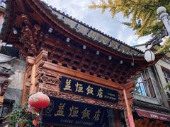 -益恒饭店乡间白族菜(古城总店)