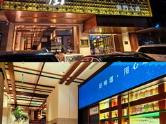 -官也街澳门火锅(新源里店)