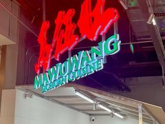 -馬伍旺川菜(金象城店)