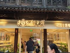 -狮王府淮扬菜(老门东店)