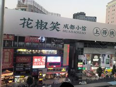 -花椒笑成都小馆(百脑汇店)