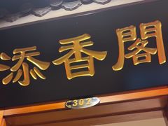 -万里闯关东铁锅炖菜馆(高新旗舰店)