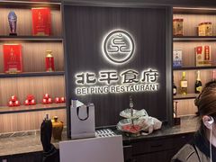 -北平食府·北京烤鸭(北京西站六里桥店)