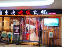 -老版火锅(半坡店)