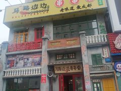 门面-马路边边串串香形象店(磐石路店)