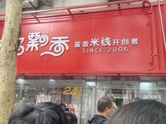 -一品飘香米线(一中总店)