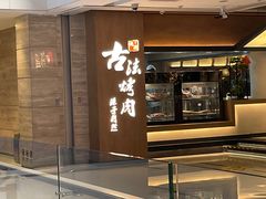 -韩盛·古法烤肉店(皇城恒隆广场店)