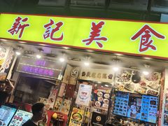 -新记美食(关闸店)