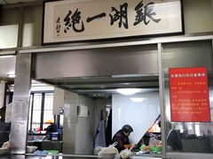 -周震馄饨