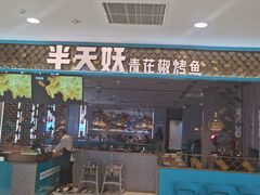 门面-半天妖烤鱼(永旺梦乐城店)