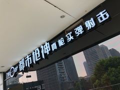 -都市枪神实弹射击俱乐部