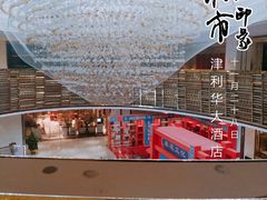 -天津津利华酒店