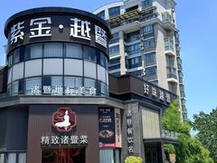 -紫金·越暨·三十年精致诸暨菜(滨江店)