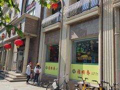 -芦庄子桂顺斋(和平路总店)