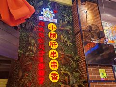 -钢管厂五区小郡肝串串香火锅(梅川路店)