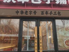 -庆丰包子铺(大红罗厂店)