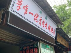 -清真李唯一优质肉丸糊辣汤