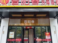 -晋阳春·山西菜·北京烤鸭(交大店)
