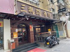 -三玛璐酒楼(汉口路店)