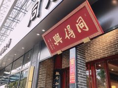 门面-同得兴面馆.苏式面.三虾面(园区店)