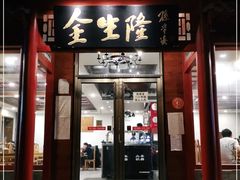 门面-金生隆(六铺炕店)