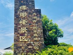-缥缈峰景区