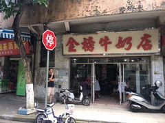 门面-金榜牛奶店